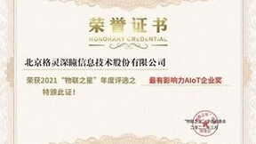2021中国物联网行业年度评选结果公布，格灵深瞳荣获最有影响力AIoT企业奖