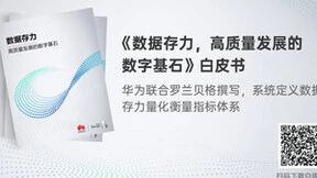 《数据存力，高质量发展的数字基石》白皮书发布，系统定义数据存力