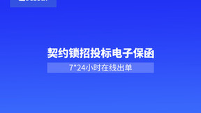 契约锁助力电子保函网上签，7*24小时秒出单，企业投标更省心