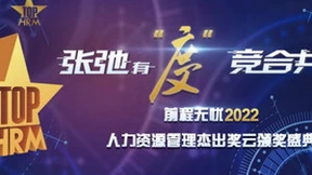 张弛有度、竞合共赢--前程无忧2022人力资源管理杰出奖云颁奖盛典成功举办