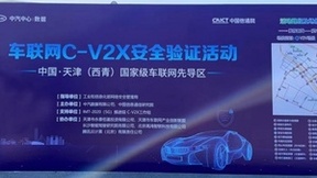 车联网C-V2X安全验证活动于天津西青启动，腾讯助力打造最安全的车联网先导区