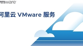 阿里云和VMware携手推出新一代阿里云VMware服务，加速企业数字化创新
