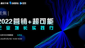 腾讯千帆、微赞增长实践行延期：5月27日相约北京