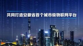 中移物联网携手安徽移动完成安徽首个城市级物联网平台战略协议签订