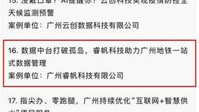 打破孤岛，助力转型，睿帆科技“地铁数据中台”入选湾区数字治理创新案例