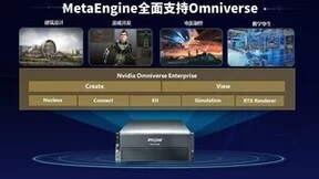 浪潮信息刘军：元宇宙是数实融合的数字载体，MetaEngine是新基础设施