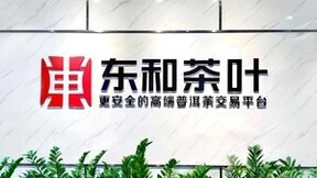 东和茶叶APP重磅上线：开启茶行业品质服务新时代