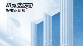 抖音电商推出“防伪dou知道 好书正新知”栏目，加强正版图书保护力度