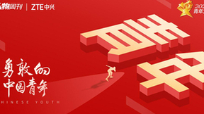 中兴手机携《南方人物周刊》启动“勇敢的中国青年”活动，守护时代勇敢者