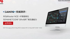 业界领先！华为iMaster NCE算路网元在EANTC SDN互通测试中表现优异