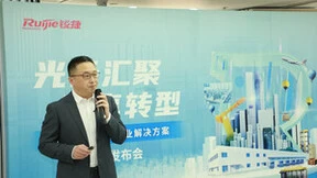 锐捷网络发布“数字原力觉醒计划” 软硬实力助力企业悦享数字转型