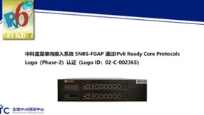 中科富星单向导入系统 SNBS-DTP 通过IPv6 Ready Logo认证