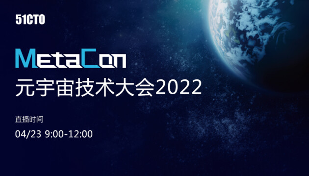 加速元宇宙技术落地，网易云信亮相 MetaCon 元宇宙技术大会 2022