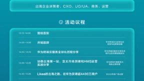 探索海外发展新增量，华为HDD·耀星领航出海峰会广深站邀您参加！