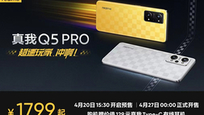 realme真我Q5系列4月27日0点全渠道开售，仅需1199元还赠耳机