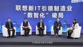 新IT引领制造业“数智化”破局，联想的实践方法论