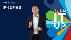 创新发展 混合办公 成就无尽可能 2022年思科创新峰会成功举行