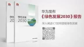 华为发布《绿色发展2030》报告，绿色ICT使能绿色发展