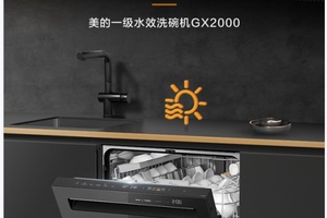 一键烘干除菌更省心,美的一级水效能洗碗机GX2000解锁健康节能生活新范式