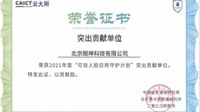 打造可信AI！眼神科技获信通院“护脸计划”突出贡献奖！