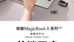 首销3499元起！荣耀MagicBook X系列2022版上市，开启超能生产力！