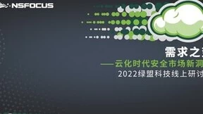 绿盟科技云化战略:敏捷、弹性、效能,让安全直达客户