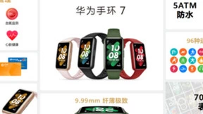华为手环7正式发布：华为迄今为止最薄的智能手环
