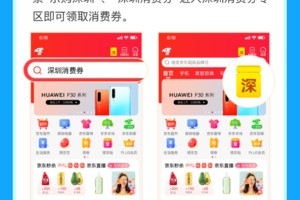 深圳商务局通过京东发放4亿购物消费券 买华为、荣耀等手机都可以用