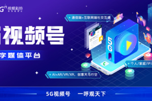 中国联通推出5G视频号 打造 “5G视频通信+5G数字媒体”融合平台