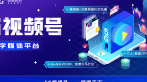 中国联通推出5G视频号 打造 “5G视频通信+5G数字媒体”融合平台