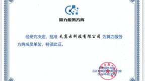 天翼云入选首批“算力服务方阵”成员单位，聚焦算力服务价值