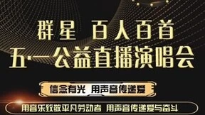 公益直播演唱会致敬劳动者，中国移动咪咕拓展线上演播新体验
