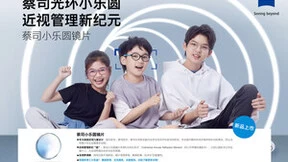开启青少年近视管理新纪元 蔡司小乐圆镜片国内首发