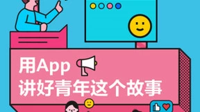 华为应用市场《开发者说》Young样精彩 用App讲述7位青年开发者故事