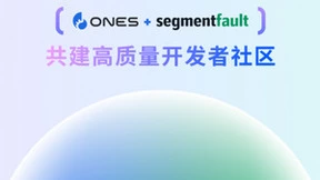 ONES收购SegmentFault思否，共建高质量开发者社区