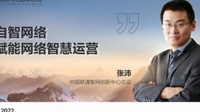中国联通张沛：自智网络，赋能网络智慧运营