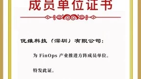 中国信通院携手优维科技等厂商组建行业首个[FinOps产业推进方阵]