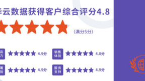 华云数据蝉联Gartner“亚太区客户之选” 成为客户100%愿意推荐的超融合厂商