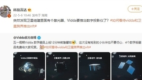 Vidda数字藏品12分钟售罄 核心零件曝光激光投影新品