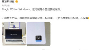 荣耀Magic OS for Windows曝光，网传“吓人的技术”现身笔电圈引热议