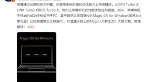 “吓人的技术”现身笔电圈？ 荣耀笔记本将搭载Magic OS for Windows