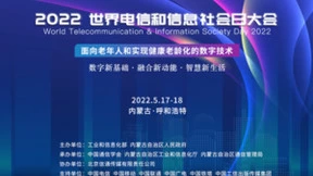 2022世界电信和信息社会日大会将于5月17-18日在内蒙古呼和浩特举办