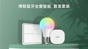 博联蓝牙全屋智能全球上线，开启超快捷全屋时代