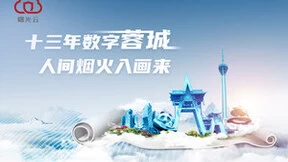 中科曙光十三年助力成都建设云上城市