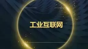 提档升级！运营商助推“5G+工业互联网”走深走实