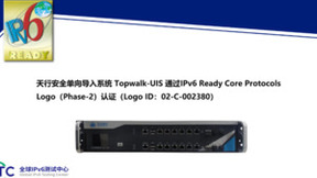 天行安全单向导入系统Topwalk-UIS通过IPv6 Ready Logo认证