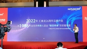 “彤心锁汇，蝶变青春”汇泰龙品牌战略及新VI形象发布暨代言人发布会盛大召开！