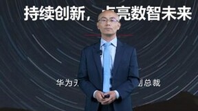 华为甘斌：以超级时频折叠等创新迈向千兆上行
