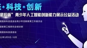 2022“星辰杯”青少年人工智能创新能力展示公益活动开启