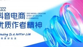 抖音电商发布优质作者精神，积极践行者将获取更多平台权益